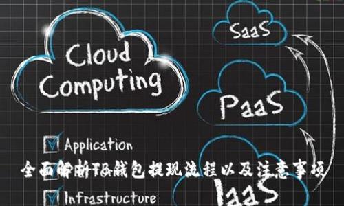 全面解析TB钱包提现流程以及注意事项