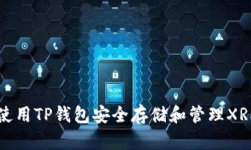 如何使用TP钱包安全存储和管理XRP资产
