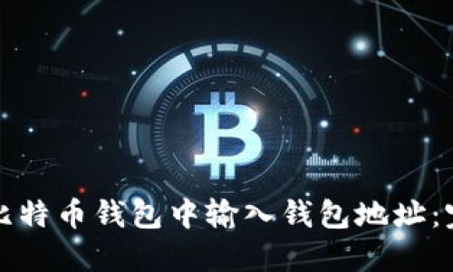 如何在比特币钱包中输入钱包地址：完整指南