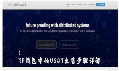 : 
TP钱包中的USDT出售步骤详解