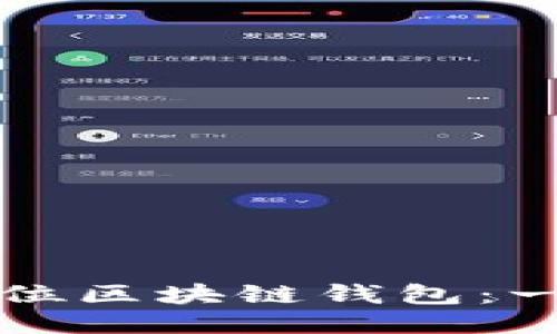 如何精准定位区块链钱包：一份详细指南