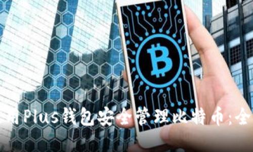 如何使用Plus钱包安全管理比特币：全面指南