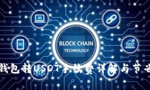 波场钱包转USDT手续费详解与节省技巧