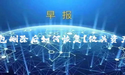 引导概述

当用户在使用 tp 钱包的过程中，可能因为多种原因删除了钱包应用或误删了相关信息。面对这种情况，许多人可能会产生疑虑：tp 钱包删除后如何恢复？攸关资产的安全，对于许多用户来说，了解这一点尤为重要。本文将全面探讨在 tp 钱包被删除后，用户可以采取哪些措施来恢复钱包及其内容。

tp钱包删除后如何恢复？详细指南与解答