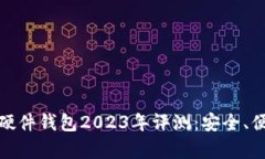 最佳区块链硬件钱包2023年