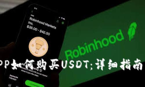 波宝钱包APP如何购买USDT：详细指南与操作步骤