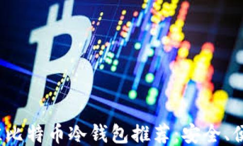 
2023年最佳比特币冷钱包推荐：安全、便携与性价比