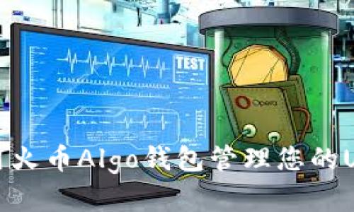 如何使用火币Algo钱包管理您的USDT资产