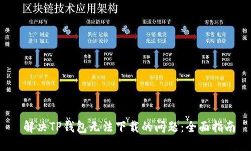  解决TP钱包无法下载的问题：全面指南