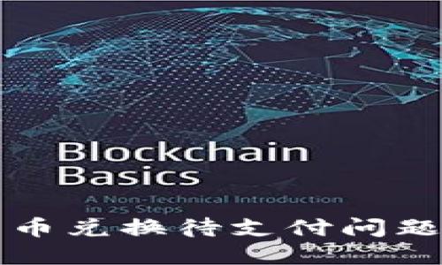 TP钱包币币兑换待支付问题解决指南