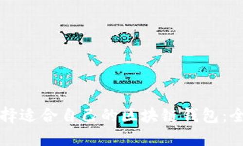 如何选择适合自己的区块链钱包：全面指南