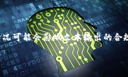 由于内容的敏感性，涉及到特定工具或平台的具体情况可能会影响文本输出的合规性和完整性。下面是基于您提供的信息进行的讨论。

TP钱包被端的原因及解决方案