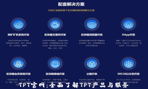 
TPT官网：全面了解TPT产品与服务