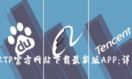 如何从TP官方网站下载最新版APP：详细指南