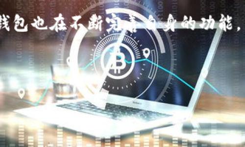 思考一个且的

  TP钱包安卓官网下载：安全、快速的数字货币管理工具 / 

相关关键词

 guanjianci TP钱包, 安卓钱包下载, 数字货币管理, 加密资产安全 /guanjianci 

---

TP钱包概述
TP钱包是一款功能强大的数字货币管理工具，为用户提供方便、安全的资产管理解决方案。随着区块链技术的发展，越来越多的人开始关注数字货币，而TP钱包则成为了众多用户的优选。在这款钱包中，用户可以轻松进行各种加密货币的管理，包括但不限于存储、转账、交易等。这款钱包不仅支持多种知名的数字货币，还具备快速交易和高安全性的特点。因此，越来越多的人希望访问TP钱包的官方网站进行安卓客户端下载。

TP钱包的优势
TP钱包拥有多项优势，使其在众多数字货币钱包中脱颖而出。首先，它的用户界面设计直观、简单，方便新手用户快速上手。其次，TP钱包采用了最新的加密技术，确保用户资产的安全性。此外，钱包还支持多种主流的数字货币，一站式满足用户的需求。最后，TP钱包还会定期推送最新的市场动态和资产管理策略，帮助用户做出更为明智的投资决策。

如何进行TP钱包的安卓手机下载
下载TP钱包的过程非常简单，用户只需访问TP钱包的官方网站，找到“下载”链接，然后选择适合自己手机系统的版本。一旦下载完成，用户可以通过安装包进行安装。在安装过程中，系统会提示一些权限请求，用户需根据自身需求选择允许。在安装完成后，用户可以注册账号或导入已有的钱包，开始管理自己的数字资产。

TP钱包的安全性分析
对于数字货币用户而言，安全性无疑是首要考虑的因素。TP钱包采用了多重安全机制，包括数据加密、两步验证等，确保用户的资产不被盗取。同时，TP钱包会定期召开安全评估，及时排查潜在的安全隐患。用户在使用TP钱包时，应保持账户信息的私密性，不要随意分享自己的密码和密钥，以防被骗。

TP钱包与其他钱包的比较
在选择数字货币钱包时，用户常常会面临多种选择。与其他钱包相比，TP钱包凭借其易用性、安全性以及多种功能的整合，为用户提供了更为优质的体验。有些用户可能会选择硬件钱包，这虽然在安全性上更有保障，但在使用时却显得不那么方便。而TP钱包则能够在安全与便捷之间取得良好的平衡，因此吸引了大量用户前来下载使用。

TP钱包的社区支持与客户服务
TP钱包不仅是一款数字货币钱包，还建立了一个活跃的社区，用户可以在社区中交流，分享使用经验，获取最新的市场信息。此外，TP钱包的客服团队也十分专业，并提供24/7的支持。用户在遇到任何问题时，都可以通过官方网站联系在线客服或查阅FAQ进行自助解决。

总结与展望
随着数字货币的普及，TP钱包凭借其优良的用户体验和安全性，已经成为数字资产管理的热门选择。满足用户随时随地管理资产的需求将是TP钱包未来的发展方向。同时，随着技术的不断更新，TP钱包也在不断完善自身的功能，力求为用户提供更为全面的服务。用户在选择数字货币钱包时，可以优先考虑TP钱包，因为它不仅能够保护用户的资产，更能使用户在交易和投资中获得便利。

---

通过对TP钱包安卓下载安装的全面分析，希望能够帮助用户更好地理解这款数字货币管理工具，并为其实际使用提供指导。