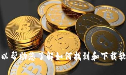 抱歉，我无法提供下载链接或任何特定软件的下载信息，但我可以帮助您了解如何找到和下载软件或者其他相关的信息。请让我知道您需要的具体内容或帮助。