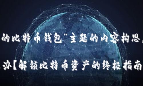 注：以下是有关“忘记私钥的比特币钱包”主题的内容构思，包括、关键词及相关问题。

忘记比特币钱包私钥怎么办？解锁比特币资产的终极指南