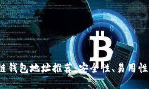 思考一个且的优质

2023年最佳区块链钱包地址推荐：安全性、易用性与特色功能全解析