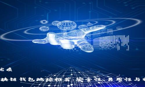 思考一个且的优质

2023年最佳区块链钱包地址推荐：安全性、易用性与特色功能全解析