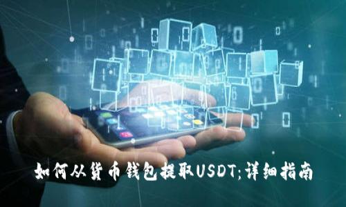 如何从货币钱包提取USDT：详细指南