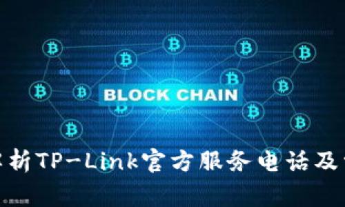 : 全面解析TP-Link官方服务电话及常见问题