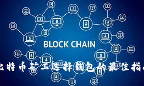 比特币矿工选择钱包的最佳指南