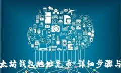   如何给以太坊钱包地址充