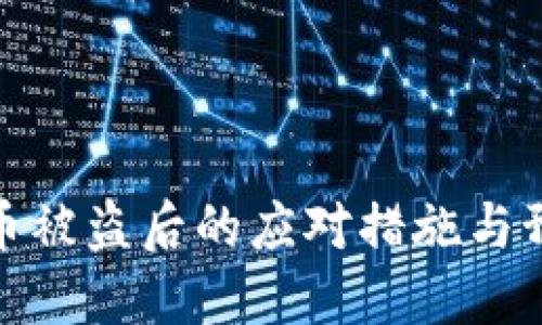 TP钱包币被盗后的应对措施与预防策略