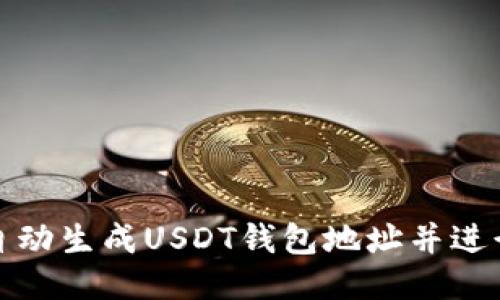如何自动生成USDT钱包地址并进行收款