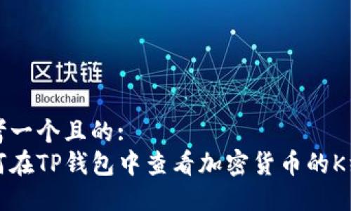 思考一个且的:
如何在TP钱包中查看加密货币的K线图