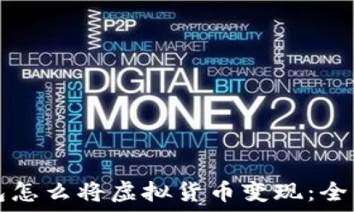   
TP钱包怎么将虚拟货币变现：全面指南