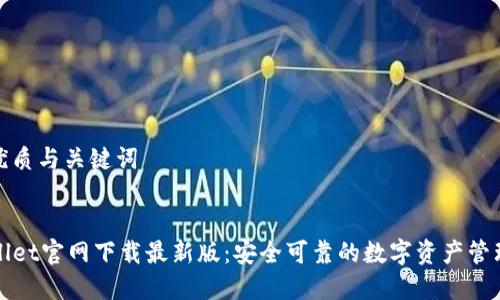 创建优质与关键词


TPWallet官网下载最新版：安全可靠的数字资产管理工具