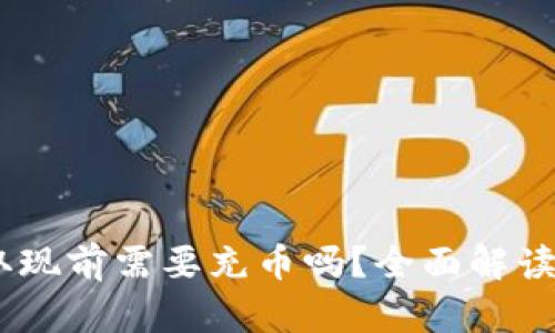 USDT钱包取现前需要充币吗？全面解读与操作指南
