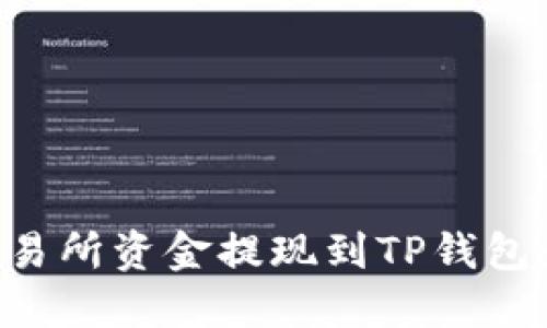 如何将交易所资金提现到TP钱包：完整指南