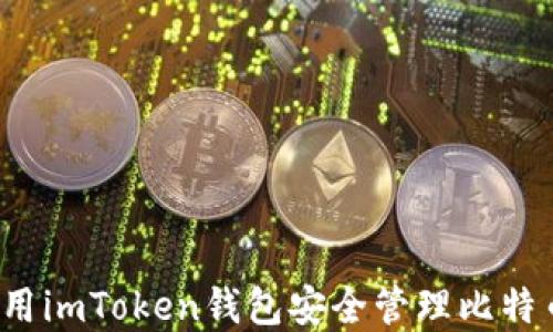 
如何使用imToken钱包安全管理比特币资产？