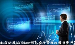 如何使用imToken钱包安全管