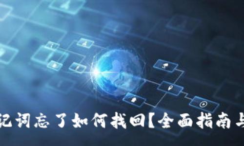 :
TP钱包助记词忘了如何找回？全面指南与解决方案