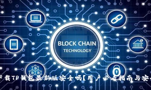 官方下载TP钱包最新版安全吗？用户必看指南与安全保障
