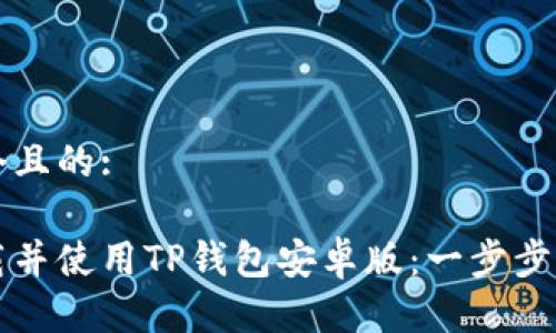 思考一个且的:

如何下载并使用TP钱包安卓版：一步步详细指南