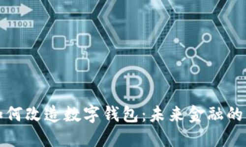 区块链如何改造数字钱包：未来金融的变革之路