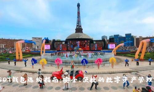 : USDT钱包选购指南：安全、便捷的数字资产管理工具