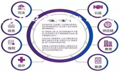 注意: 伪造比特币官方钱包客户端是一种非法行为，不仅违背法律，还可能导致用户的资金损失。因此，我们强烈不建议任何形式的伪造或诈骗活动。

下面是您要求的格式和内容。

如何识别和防范伪造比特币官方钱包客户端