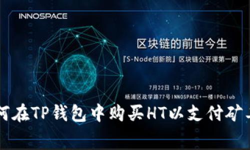 如何在TP钱包中购买HT以支付矿工费
