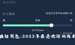 最常用的区块链钱包：2