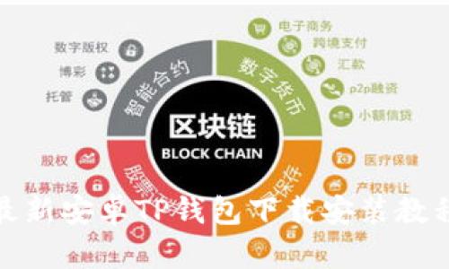 最新安卓TP钱包下载安装教程