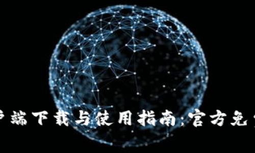 TP钱包客户端下载与使用指南：官方免费获取方法