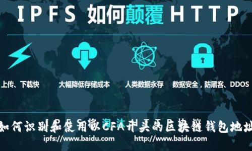 如何识别和使用以CFA开头的区块链钱包地址