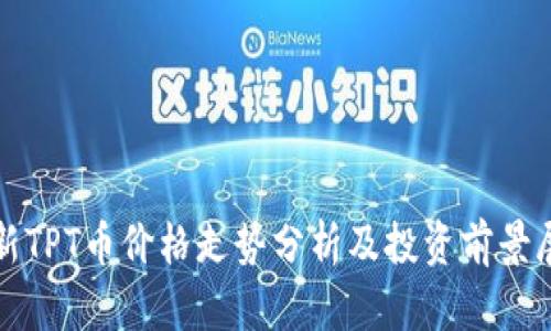 最新TPT币价格走势分析及投资前景展望