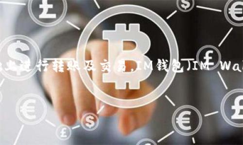 介绍

以太坊（Ethereum）作为第二大加密货币平台，广泛应用于智能合约和去中心化应用（DApps）。近年来，由于交易的便捷性和安全性，越来越多的用户选择在以太坊基础上进行转账及交易。IM钱包（IM Wallet）是一个备受青睐的加密数字货币钱包，支持以太坊及其他各种加密货币的存储与交易。想要了解如何在以太坊交易所中进行转账至IM钱包，以下将为您详细介绍。


如何将以太坊从交易所转账至IM钱包？详尽步骤与注意事项