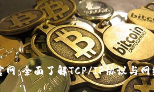 TPTP官网：全面了解TCP/IP协议与网络技术
